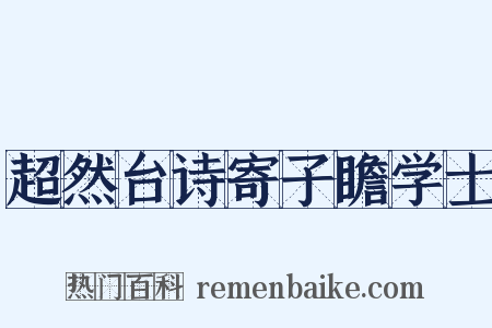 超然台诗寄子瞻学士是什么意思的图片